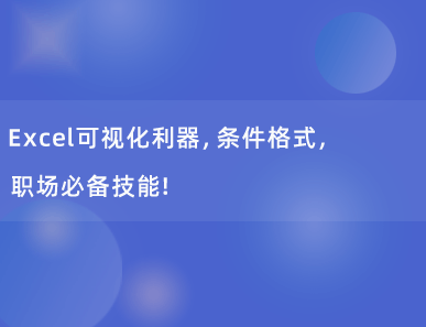 Excel可视化利器，条件格式，职场必备技能！